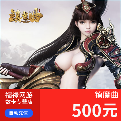 网易镇魔曲点卡500元5000点5000元宝 网易一卡通5000元5000点自动在类目 网络游戏点卡, Z-镇魔曲中 - 来自Buy2taobao.com提供专业的淘宝代购服务