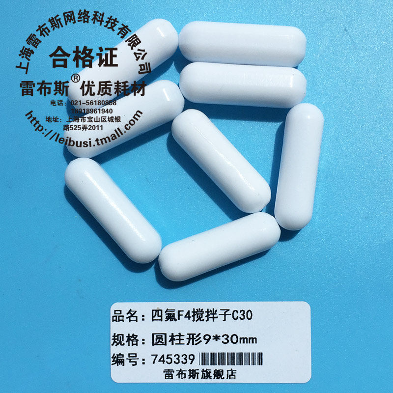 c30 9*30mm f4搅拌子 聚四氟乙烯磁力搅拌子 磁子圆柱形转子强磁