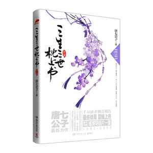 三生三世枕上书(终篇) 9787540449070  唐七公子