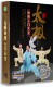 版 10DVD精装 名师示范教学DVD光碟 太极初级入门大全 正版