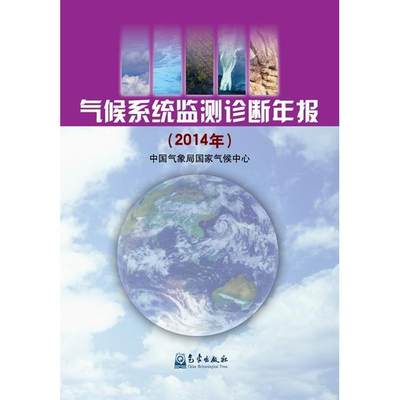 2014年-气候系统监测诊断年报 本书委会 气象 气象学 书籍