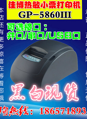 佳博打印机GP-5860III小票打印机58票据打印机收银小票机USB