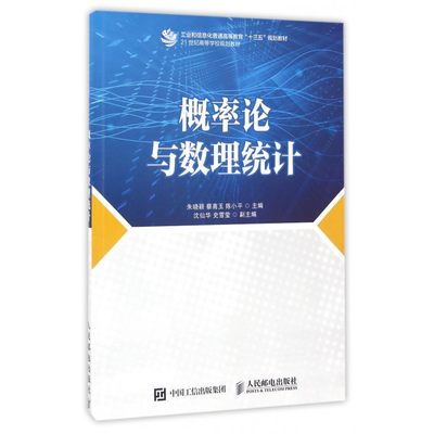 概率论与数理统计(工业和信息化普通高等教育十三五规划教材