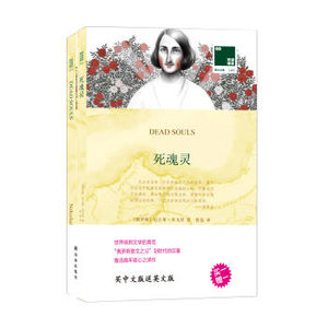 正版包邮 死魂灵 中英文对照双语读物 译林经典外国原著 世界文学名著 中小学生课外阅读 英文 中文译本双语阅读