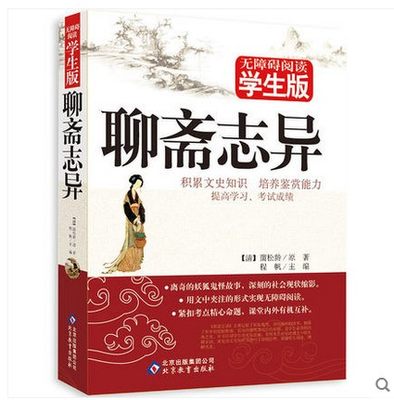 无障碍阅读学生版聊斋志异青少版课外书籍世界名著精选正版儿童文学小说读物