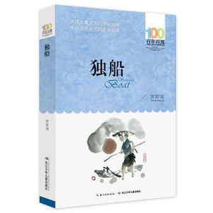 包邮 赠书签 《独船》 长江少年儿童出版社 常新港少儿正版书籍