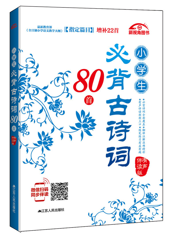正版现货  新视角图书 小学生背古诗词80首 有声伴读版  语文课程标准篇目增补22首  微信扫码 江苏人民出版社怎么样,好用不?