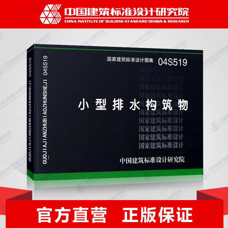 国标图集标准图04s519小型排水构筑物(替代01s519)
