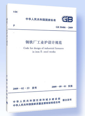 GB 50486－2009 钢铁厂工业炉设计规范