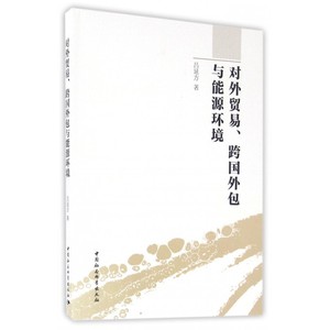 对外贸易跨国外包与能源环境