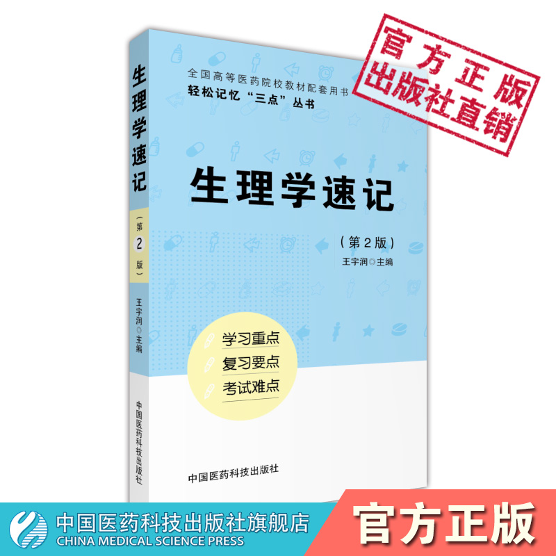 生理学速记第3版轻松记忆三点丛书高等医药院校供五年制临床医学专业同步辅导人卫版教材第九轮本科临床学习指导精讲精练习试题集