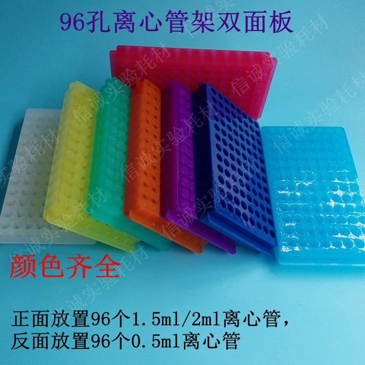 96孔离心管架离心管板架离心管双面板0.5 1.5ml 2ml离心管