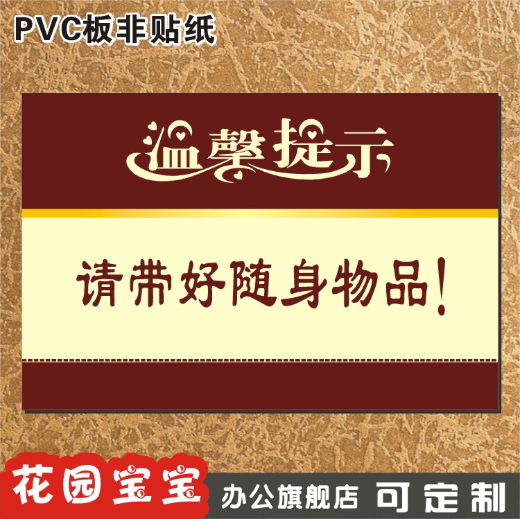 请带好随身物品标志牌pvc标牌温馨提示指示牌标贴铭牌墙贴订制做