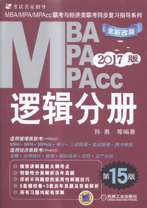 正版包邮 2017MBA、MPA、MPAcc联考同步复习指导系列 逻辑分册 第15版 孙勇等 书店 MBA、MPA、MPAcc书籍 书 畅想畅销书