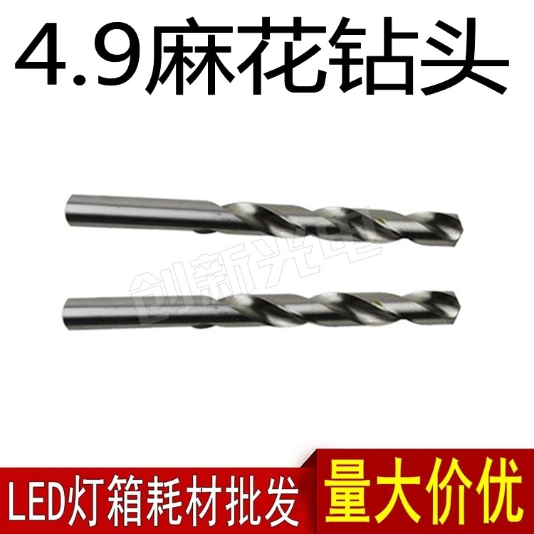LED电子灯箱配件耗材 4.9麻花钻头广告灯箱灯珠打孔钻头