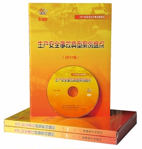 正版包发票 生产安全事故典型案例盘点 3DVD 生产月主题片