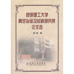 昆明理工大学真空冶金及材料研究所论文选