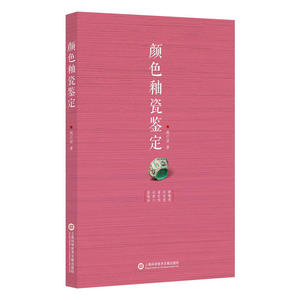 颜色釉瓷鉴定