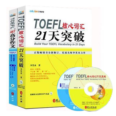 正版现货 TOEFL托福核心词汇21天突破+TOEFL iBT高分作文 2本套附光盘原新东方李笑来外文出版社