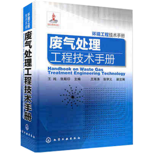 废气治理技术工程维护管理 环境工程技术手册 性质与除尘技术 废气处理工程技术手册 净化系统设计工业技术书籍 废气治理方法