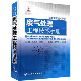 性质与除尘技术 废气治理技术工程维护管理 净化系统设计工业技术书籍 废气处理工程技术手册 环境工程技术手册 废气治理方法