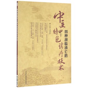 四种濒临消亡的中医特色诊疗技术