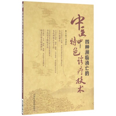 四种濒临消亡的中医特色诊疗技术 博库网