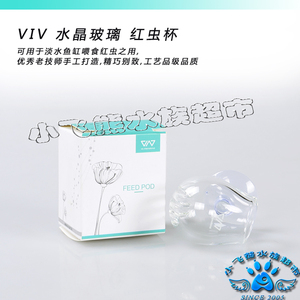 VIV 水晶玻璃 红虫杯 喂食器 玻璃喂食器 优质品质 VIV喂食器