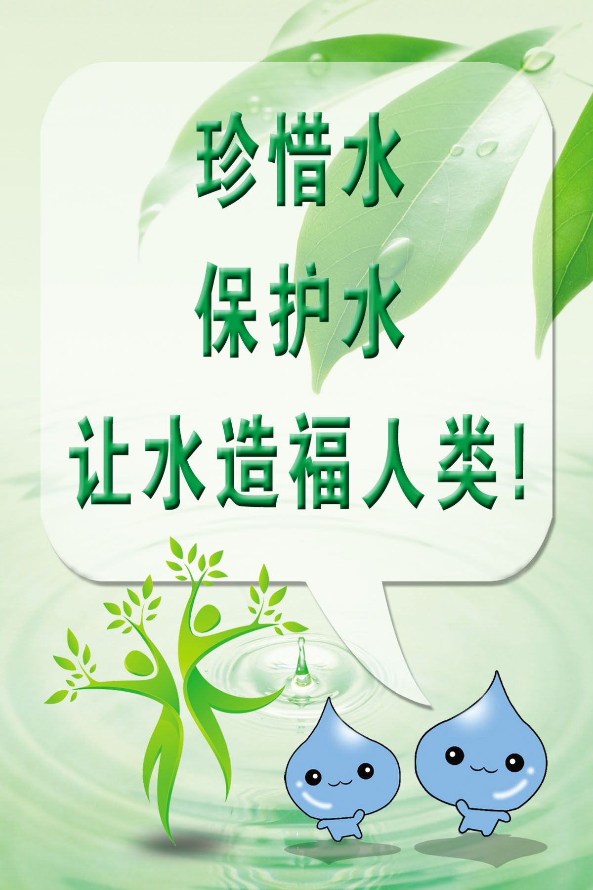 748海报印制展板写真喷绘675节约用水标语之珍惜水保护水