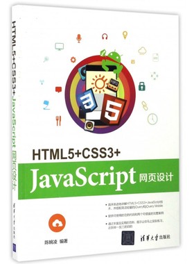 HTML5+CSS3+JavaScript网页设计
