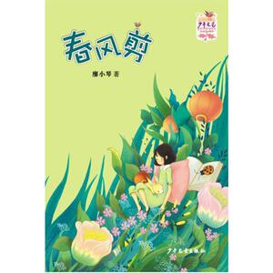 春风剪 廖小琴【新华书店正版书籍】