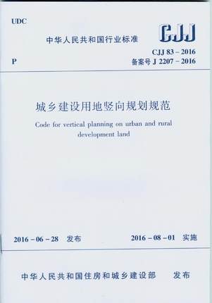 Cjj 83 2016城乡建设用地竖向规划规范虎窝淘 