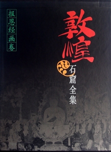 【正版包邮】敦煌石窟全集(报恩经画卷)(精) 正版书籍 木垛图书