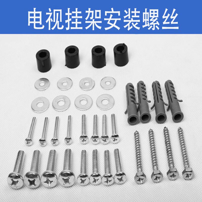 安装配件螺丝电视架固定电视挂架图片