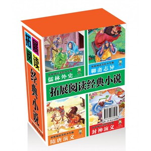 【正版包邮】拓展阅读经典小说(共4册)(精)
