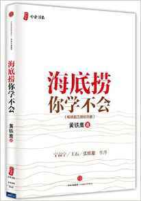 海底捞你学不会(畅销百万册纪念版)/黄铁鹰 经济管理图书 正版保证 新华书店 上海书城旗舰店