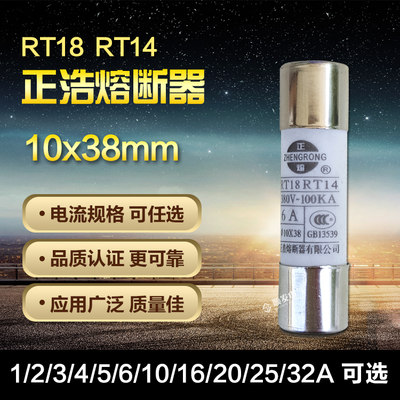 正浩正熔R015 RO15熔断器RT18RT14保险丝熔芯R016 14陶瓷10*38mm