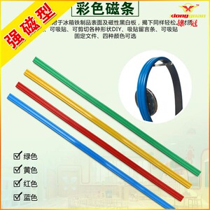 彩色软磁条白板磁铁吸铁石可弯曲磁力条冰箱磁贴30厘米黑板磁条贴