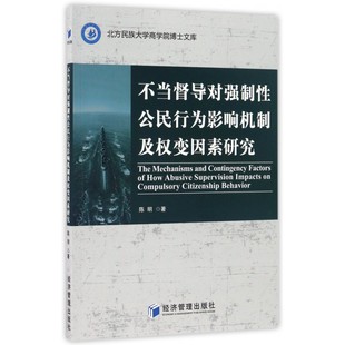 不当督导对强制性公民行为影响机制及权变因素研究/北方民族大学商学院博士文库 博库网