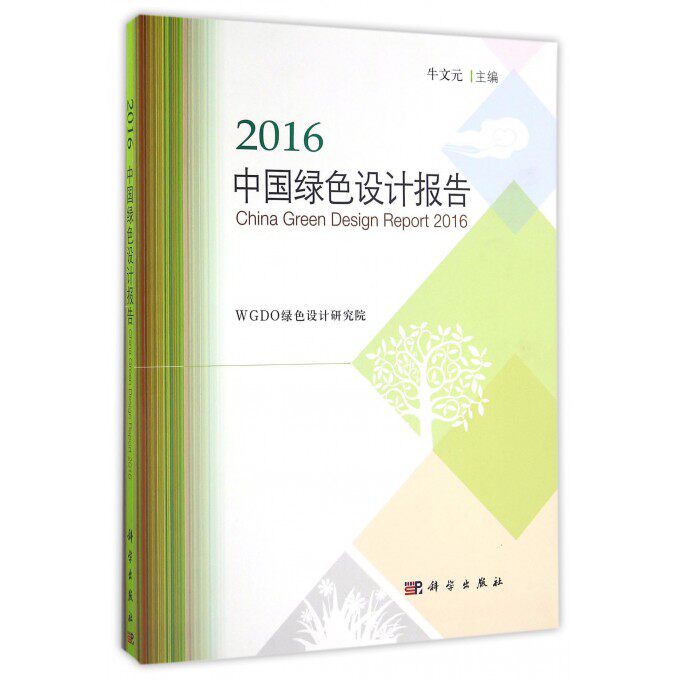 2016中国绿色设计报告 牛文元 主编;WGDO绿色设计研究院 编著 正版书籍   博库网