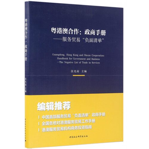 粤港澳合作--政商手册(服务贸易负面清单)(精) 博库网
