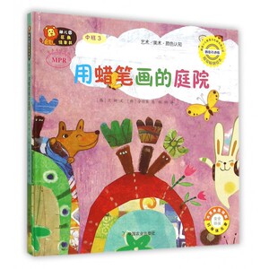 幼儿园区角绘本书 韩国引进版中班.3,用蜡笔画的庭院(韩)沈妍 文;(韩)金顺英 图;郝畅 译 正版书籍  博库网