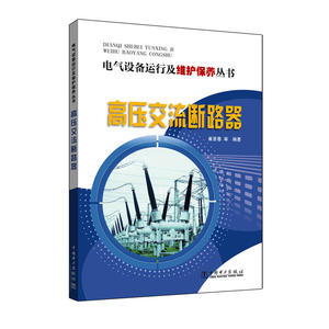 电气设备运行及维护保养丛书 高压交流断路器