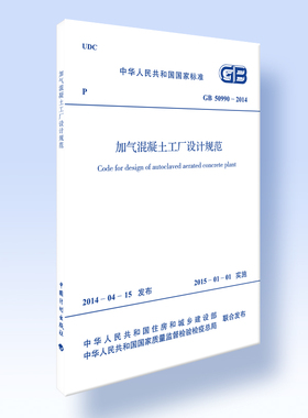 加气混凝土工厂设计规范GB 50990-2014