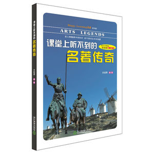 Happy Learning 书系（初中版）：课堂上听不到的名著传奇