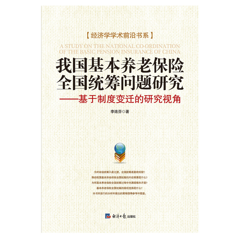 我国基本养老保险全国统筹问题研究---基于制度变迁的研究视角