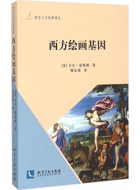 西方绘画基因