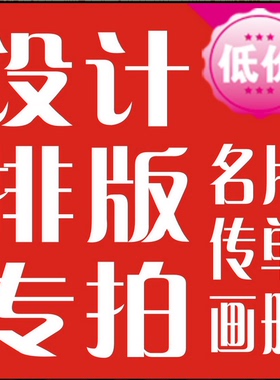 画册设计dm宣传单设计名片设计展架60*160易拉宝设计改图等