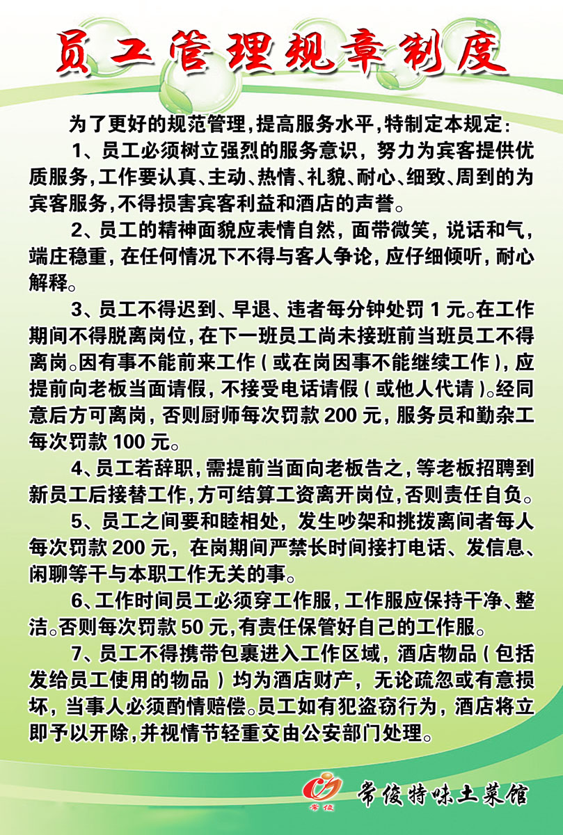 616墙画海报展板喷绘素材978饭店酒店员工管理规章制度
