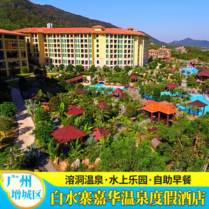 【双11钜惠】广州增城白水寨嘉华温泉酒店温泉亲子游住宿近三英温